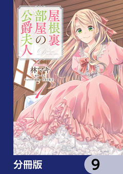 屋根裏部屋の公爵夫人【分冊版】 9巻