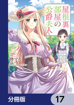 屋根裏部屋の公爵夫人【分冊版】 17巻