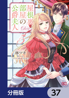 屋根裏部屋の公爵夫人【分冊版】 37巻