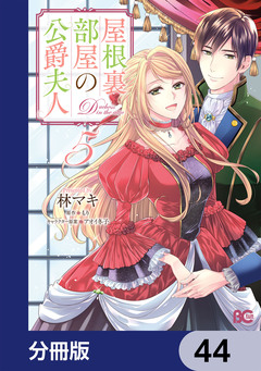 屋根裏部屋の公爵夫人【分冊版】 44巻