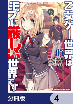 乙女ゲー世界はモブに厳しい世界です【分冊版】 4巻
