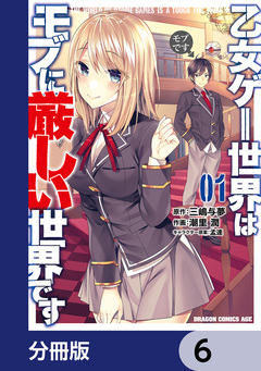 乙女ゲー世界はモブに厳しい世界です【分冊版】 6巻