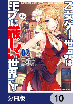 乙女ゲー世界はモブに厳しい世界です【分冊版】 10巻