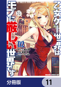 乙女ゲー世界はモブに厳しい世界です【分冊版】 11巻