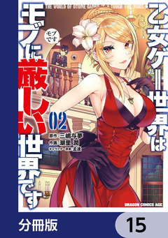 乙女ゲー世界はモブに厳しい世界です【分冊版】 15巻