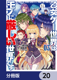 乙女ゲー世界はモブに厳しい世界です【分冊版】 20巻