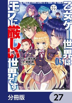 乙女ゲー世界はモブに厳しい世界です【分冊版】 27巻