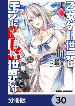 乙女ゲー世界はモブに厳しい世界です【分冊版】 30巻