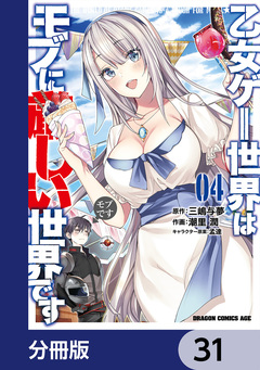 乙女ゲー世界はモブに厳しい世界です【分冊版】 31巻