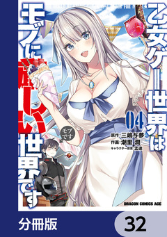 乙女ゲー世界はモブに厳しい世界です【分冊版】 32巻
