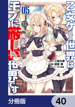 乙女ゲー世界はモブに厳しい世界です【分冊版】 40巻