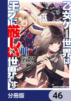乙女ゲー世界はモブに厳しい世界です【分冊版】 46巻