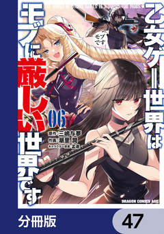 乙女ゲー世界はモブに厳しい世界です【分冊版】 47巻