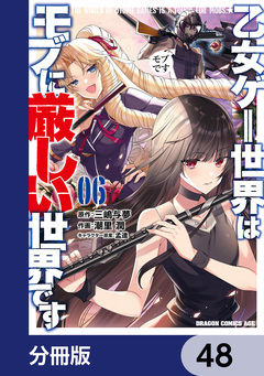 乙女ゲー世界はモブに厳しい世界です【分冊版】 48巻