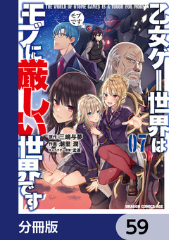 乙女ゲー世界はモブに厳しい世界です【分冊版】 59巻
