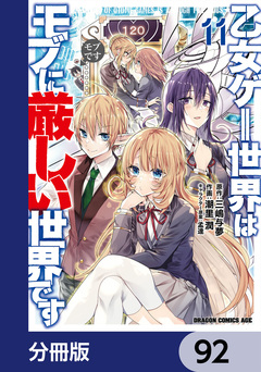 乙女ゲー世界はモブに厳しい世界です【分冊版】 92巻