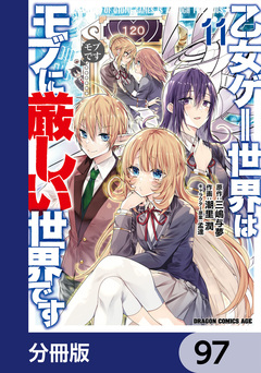 乙女ゲー世界はモブに厳しい世界です【分冊版】 97巻