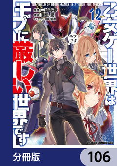 乙女ゲー世界はモブに厳しい世界です【分冊版】 106巻