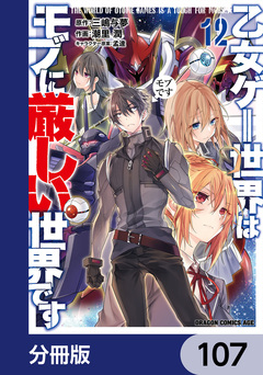 乙女ゲー世界はモブに厳しい世界です【分冊版】 107巻