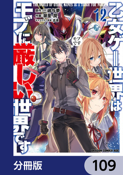 乙女ゲー世界はモブに厳しい世界です【分冊版】 109巻
