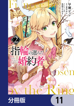 指輪の選んだ婚約者【分冊版】 11巻
