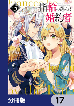 指輪の選んだ婚約者【分冊版】 17巻