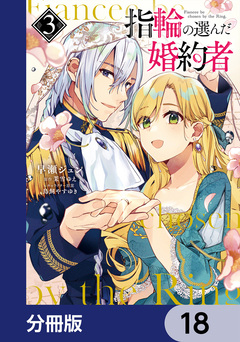 指輪の選んだ婚約者【分冊版】 18巻