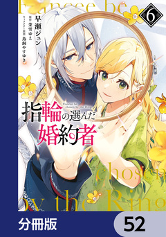 指輪の選んだ婚約者【分冊版】 52巻