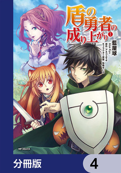 盾の勇者の成り上がり【分冊版】 4巻