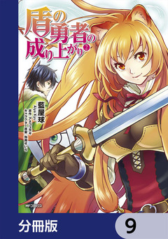 盾の勇者の成り上がり【分冊版】 9巻