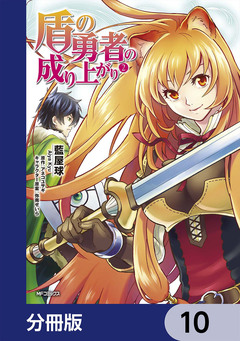 盾の勇者の成り上がり【分冊版】 10巻