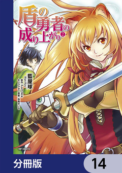 盾の勇者の成り上がり【分冊版】 14巻
