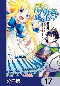 盾の勇者の成り上がり【分冊版】 17巻