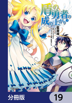 盾の勇者の成り上がり【分冊版】 19巻