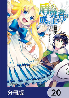 盾の勇者の成り上がり【分冊版】 20巻