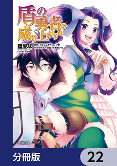 盾の勇者の成り上がり【分冊版】 22巻
