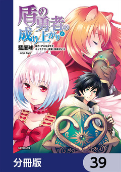 盾の勇者の成り上がり【分冊版】 39巻