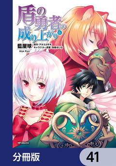 盾の勇者の成り上がり【分冊版】 41巻