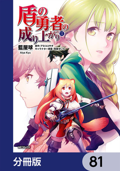盾の勇者の成り上がり【分冊版】 81巻