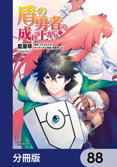 盾の勇者の成り上がり【分冊版】 88巻