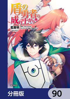 盾の勇者の成り上がり【分冊版】 90巻