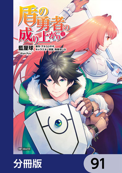 盾の勇者の成り上がり【分冊版】 91巻