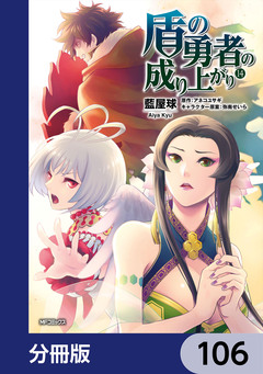 盾の勇者の成り上がり【分冊版】 106巻