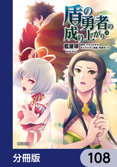 盾の勇者の成り上がり【分冊版】 108巻