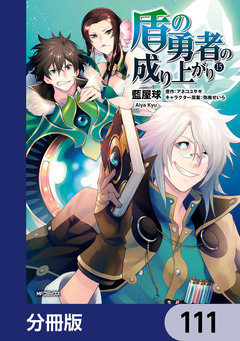 盾の勇者の成り上がり【分冊版】 111巻