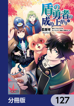 盾の勇者の成り上がり【分冊版】 127巻