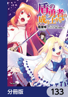盾の勇者の成り上がり【分冊版】 133巻
