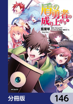 盾の勇者の成り上がり【分冊版】 146巻