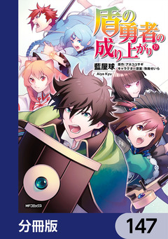 盾の勇者の成り上がり【分冊版】 147巻