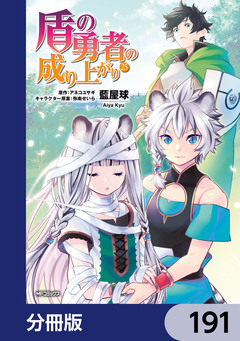 盾の勇者の成り上がり【分冊版】 191巻